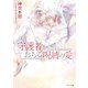 守護者がおちる呪縛の愛 守護者がめざめる逢魔が時6【SS付き電子限定版】（徳間書店） [電子書籍]