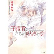 守護者がおちる呪縛の愛 守護者がめざめる逢魔が時6【SS付き電子限定版】（徳間書店） [電子書籍]