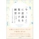 「今、ここ」に意識を集中する練習（日本実業出版社） [電子書籍]
