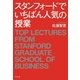 スタンフォードでいちばん人気の授業 （幻冬舎） [電子書籍]