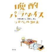 晩酌パラダイス 今宵も酔いし、美味し、楽し（幻冬舎） [電子書籍]