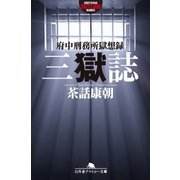 三獄誌 府中刑務所獄想録（幻冬舎） [電子書籍]