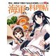 海軍さんの料理帖 明治～昭和まで歴史で辿る日本海軍レシピ46品 （ホビージャパン） [電子書籍]