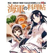 海軍さんの料理帖 明治～昭和まで歴史で辿る日本海軍レシピ46品 （ホビージャパン） [電子書籍]