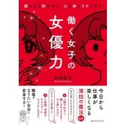 誰からも好かれて、心も体もラクになる 働く女子の女優力（CEメディアハウス） [電子書籍]