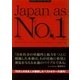 新版 ジャパンアズナンバーワン（CEメディアハウス） [電子書籍]