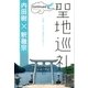 聖地巡礼 コンティニュード 【電子限定 写真カラー版】（東京書籍） [電子書籍]