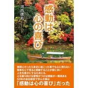 感動は心の喜び （東洋出版） [電子書籍]