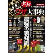大人の裏ワザ大事典 （三才ブックス） [電子書籍]