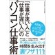 「仕事が速い人」と「仕事が遅い人」のパソコン仕事術 （三才ブックス） [電子書籍]