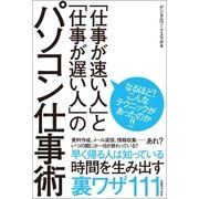 「仕事が速い人」と「仕事が遅い人」のパソコン仕事術 （三才ブックス） [電子書籍]