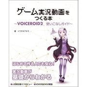 ゲーム実況動画をつくる本 VOICEROID2使いこなしガイド（三才ブックス） [電子書籍]