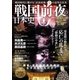 戦国前夜の日本史（三才ブックス） [電子書籍]
