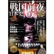 戦国前夜の日本史（三才ブックス） [電子書籍]