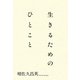 生きるためのひとこと （女子パウロ会） [電子書籍]