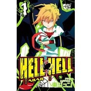 HELL HELL 1巻（スクウェア･エニックス） [電子書籍]