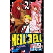 HELL HELL 2巻（スクウェア･エニックス） [電子書籍]