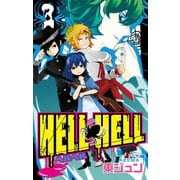 HELL HELL 3巻（スクウェア･エニックス） [電子書籍]