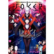 月刊ガンガンJOKER 2017年9月号（スクウェア･エニックス） [電子書籍]