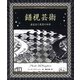 錯視芸術（創元社） [電子書籍]