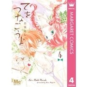 てをつなごうよ 4（集英社） [電子書籍]