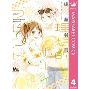 理想的ボーイフレンド 4（集英社） [電子書籍]