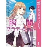 瞬間グラデーション 1（集英社） [電子書籍]