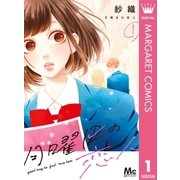 月曜日の恋人 1（集英社） [電子書籍]