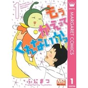 もう かえってくれないかっ 1（集英社） [電子書籍]
