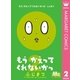 もう かえってくれないかっ 2（集英社） [電子書籍]