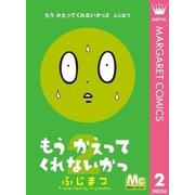 もう かえってくれないかっ 2（集英社） [電子書籍]