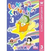 もう かえってくれないかっ 3（集英社） [電子書籍]