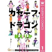 カセーフ・ドラゴン 1（集英社） [電子書籍]