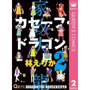カセーフ・ドラゴン 2（集英社） [電子書籍]