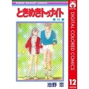 ときめきトゥナイト カラー版 第1部 蘭世編 12（集英社） [電子書籍]