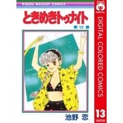 ときめきトゥナイト カラー版 第1部 蘭世編 13（集英社） [電子書籍]
