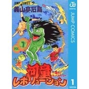 河童レボリューション～踊れ！カッパステップ～ 1（集英社） [電子書籍]