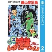 河童レボリューション～踊れ！カッパステップ～ 2（集英社） [電子書籍]