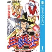 三獣士 1（集英社） [電子書籍]