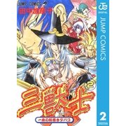 三獣士 2（集英社） [電子書籍]