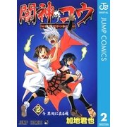 闇神コウ～暗闇にドッキリ！～ 2（集英社） [電子書籍]