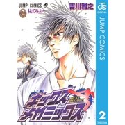 キックス メガミックス 2（集英社） [電子書籍]