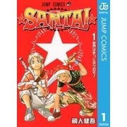 ★SANTA！★ 1（集英社） [電子書籍]