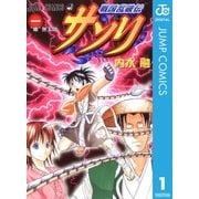戦国乱破伝 サソリ 1（集英社） [電子書籍]