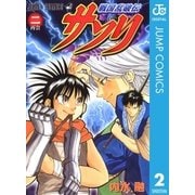 戦国乱破伝 サソリ 2（集英社） [電子書籍]