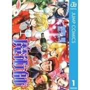 魔術師2 マジシャン・スクウェア 1（集英社） [電子書籍]