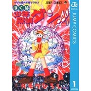 ぼくは少年探偵ダン！！ 1（集英社） [電子書籍]