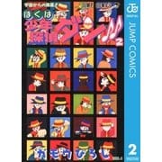 ぼくは少年探偵ダン！！ 2（集英社） [電子書籍]