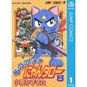 もののけ！にゃんタロー 1（集英社） [電子書籍]