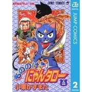 もののけ！にゃんタロー 2（集英社） [電子書籍]